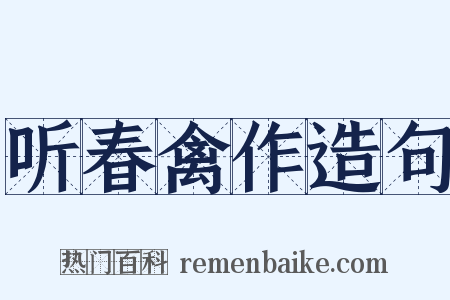 听春禽作造句是什么意思的图片
